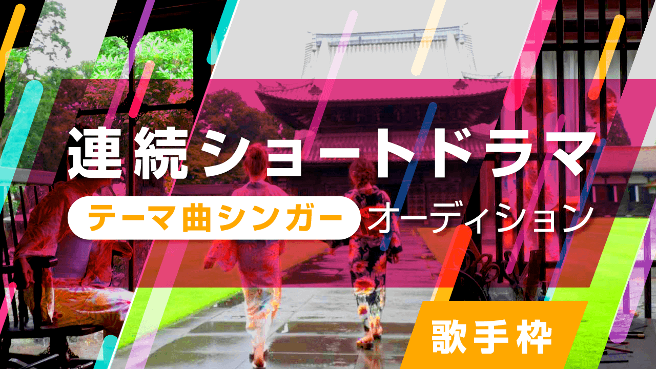 【歌手枠】連続ショートドラマ テーマ曲シンガーオーディション!