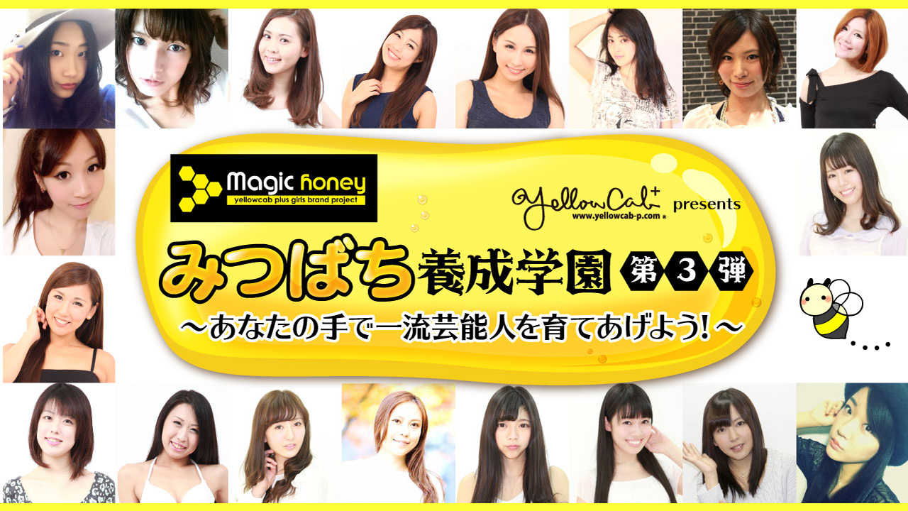 YellowCab Plus Presents Magic Honey “みつばち養成学園“イベント第三弾