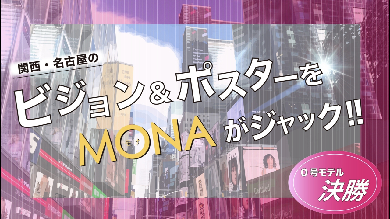 【0号枠決勝】関西・名古屋の広告ビジョン&ポスターをジャック!