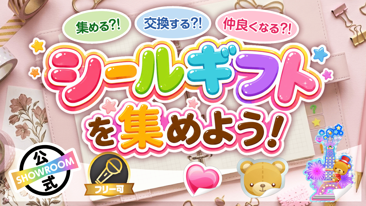 集める？！交換する？！仲良くなる？！シールギフトを集めよう！