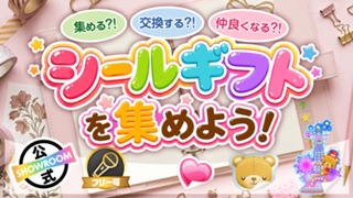 集める？！交換する？！仲良くなる？！シールギフトを集めよう！