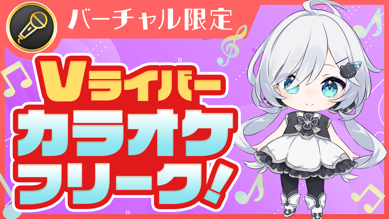 Vライバー カラオケフリーク!Vol.6