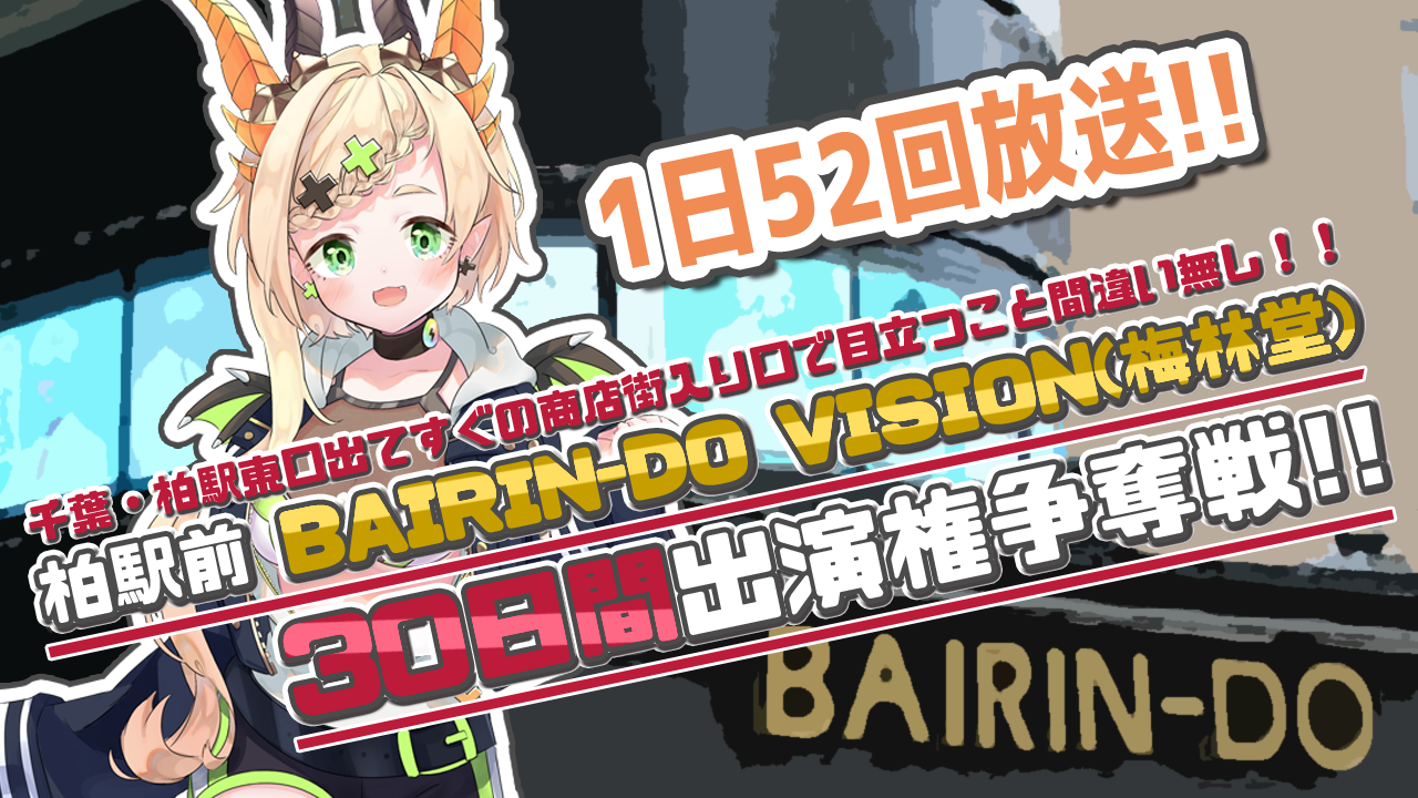 柏駅前「BAIRIN-DO VISION（梅林堂）」30日間出演権争奪戦