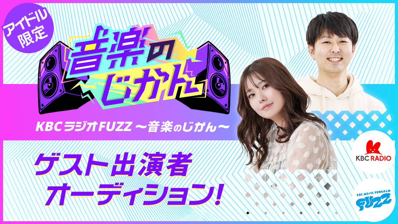 【アイドル限定】「KBCラジオ FUZZ 〜音楽のじかん〜」ゲスト出演者オーディション!