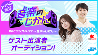 【アイドル限定】「KBCラジオ FUZZ 〜音楽のじかん〜」ゲスト出演者オーディション！