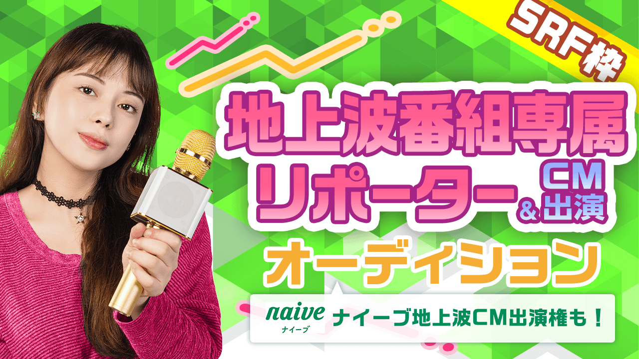 【SRF枠】地上波番組専属リポーターオーディション！