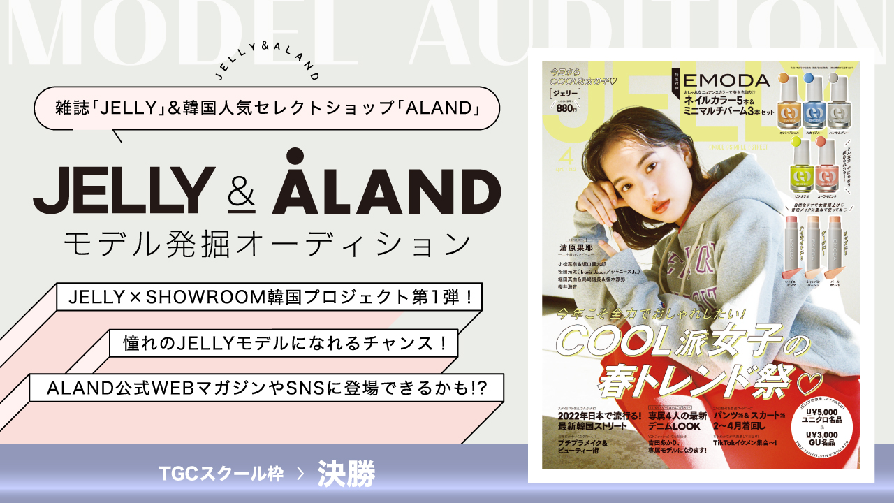 【TGCS枠決勝】韓国プロジェクト第1弾!JELLY×ALANDモデルオーディション