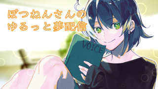 ぽつねんさんのゆるっと夢配信