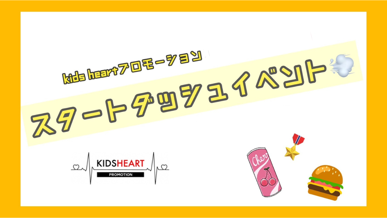 kids heartプロモーション限定！スタートダッシュイベント