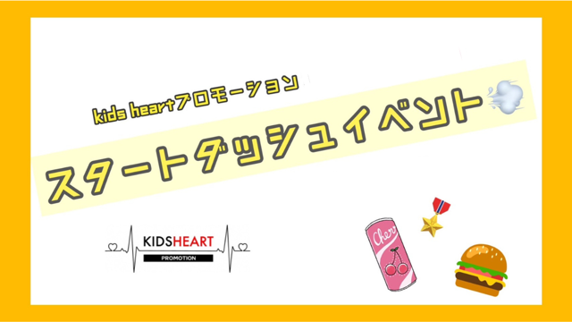 kids heartプロモーション限定！スタートダッシュイベント