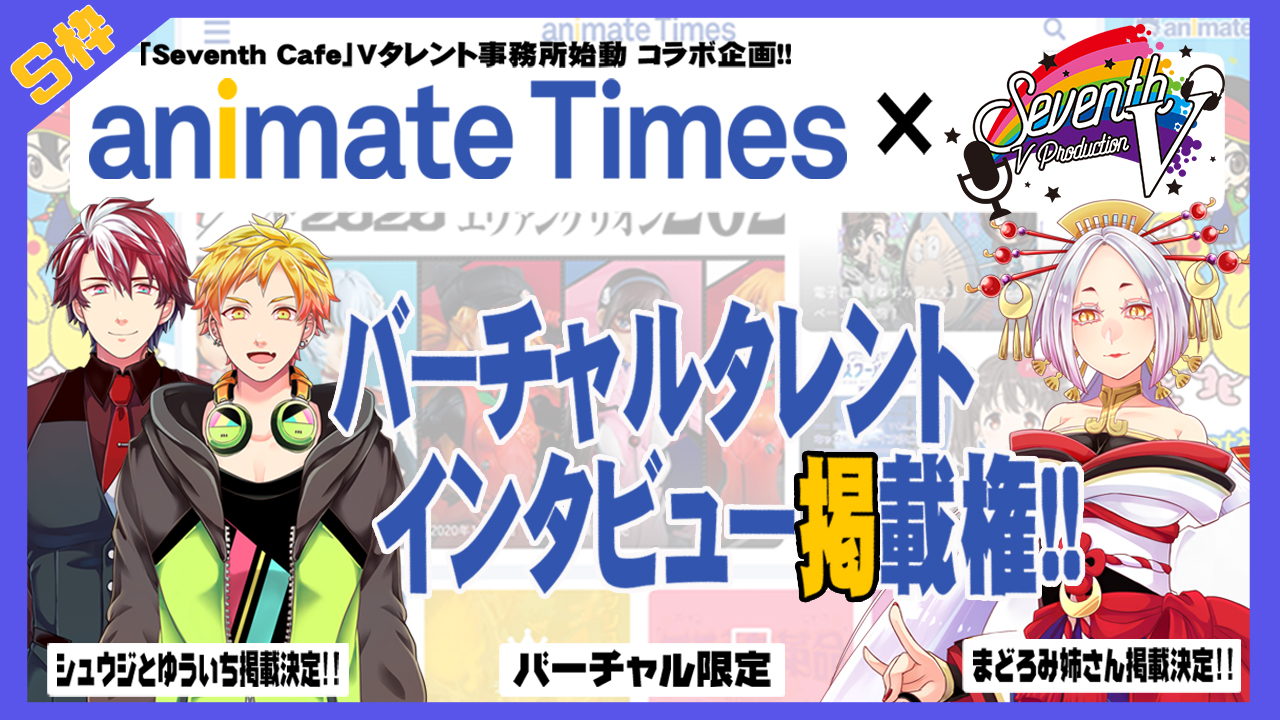 【S枠】アニメ情報配信サイト「アニメイトタイムズ」バーチャルタレントインタビュー掲載権