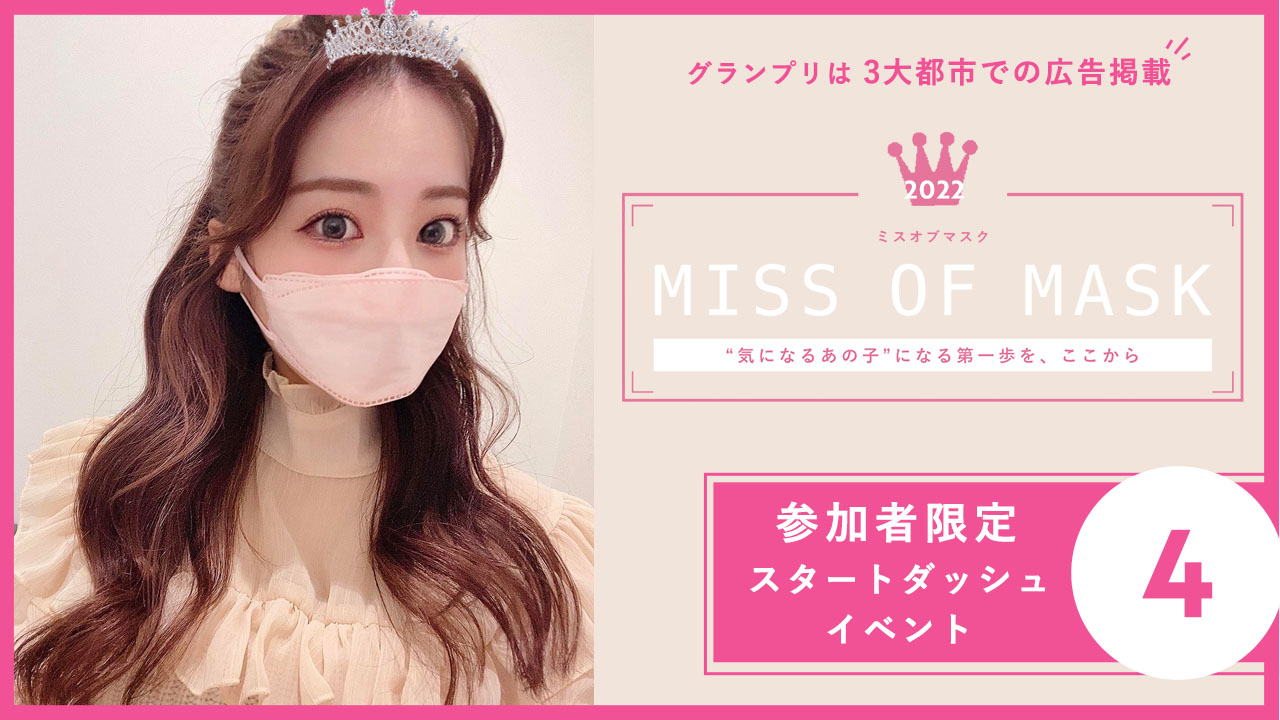 MISS OF MASK 2022 参加者限定スタートダッシュイベント④