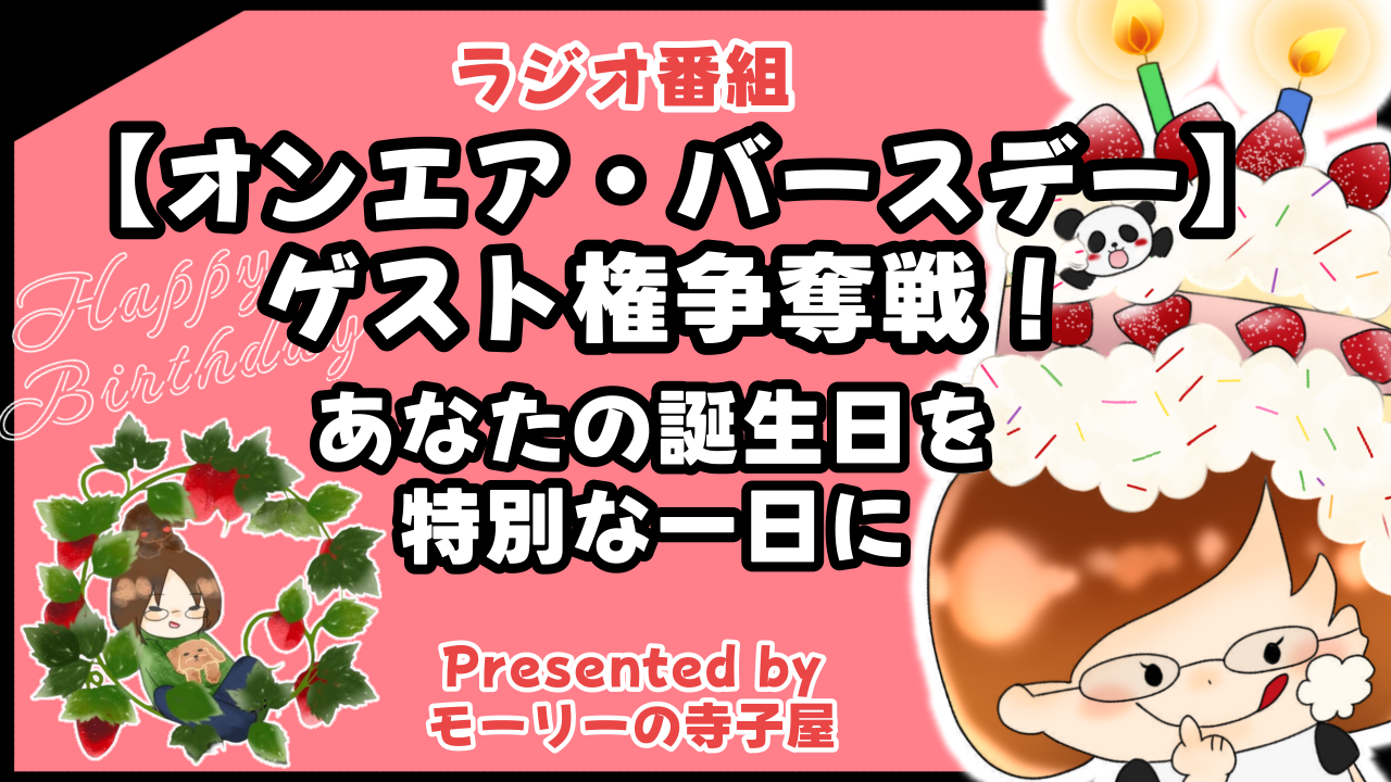 ラジオ番組「オンエア・バースデー」ゲスト権争奪戦!あなたの誕生日を特別な1日に