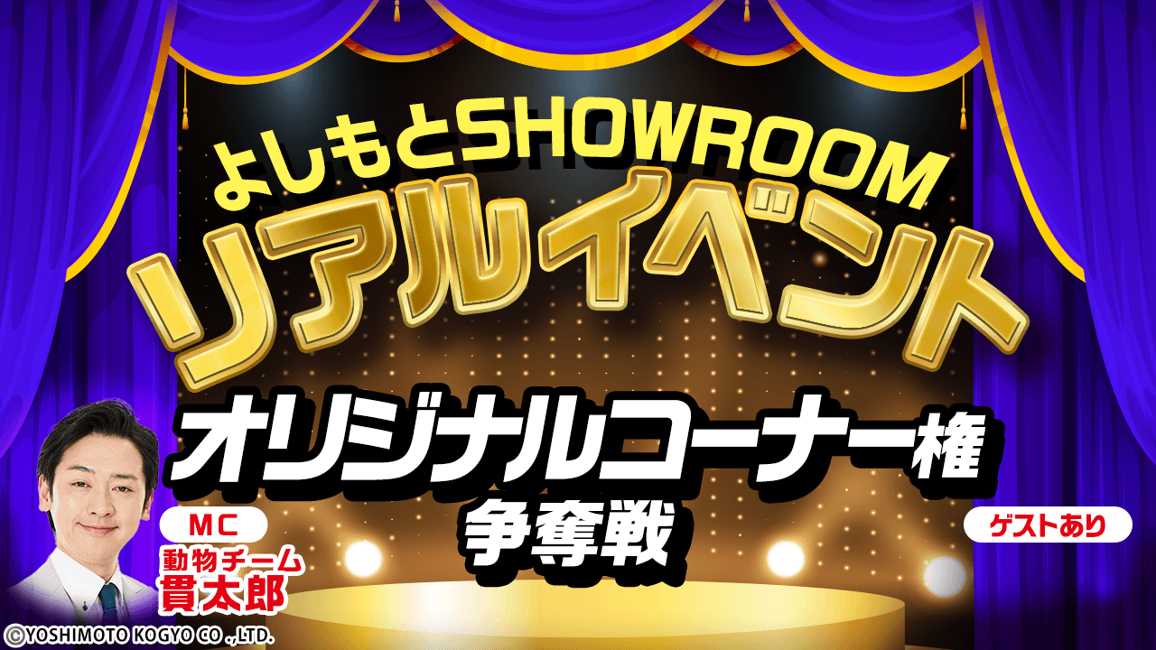 よしもとSRリアルイベント オリジナルコーナー権争奪戦