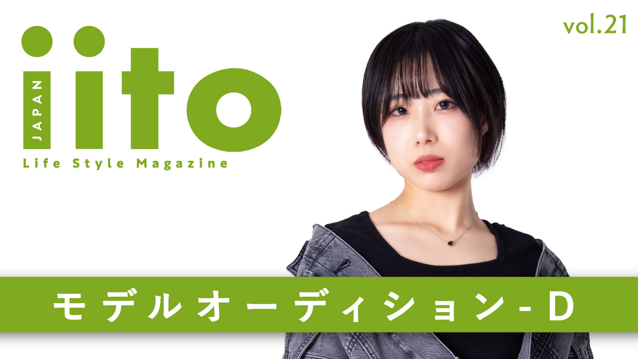 iitoJAPAN モデルオーディション vol.21-D