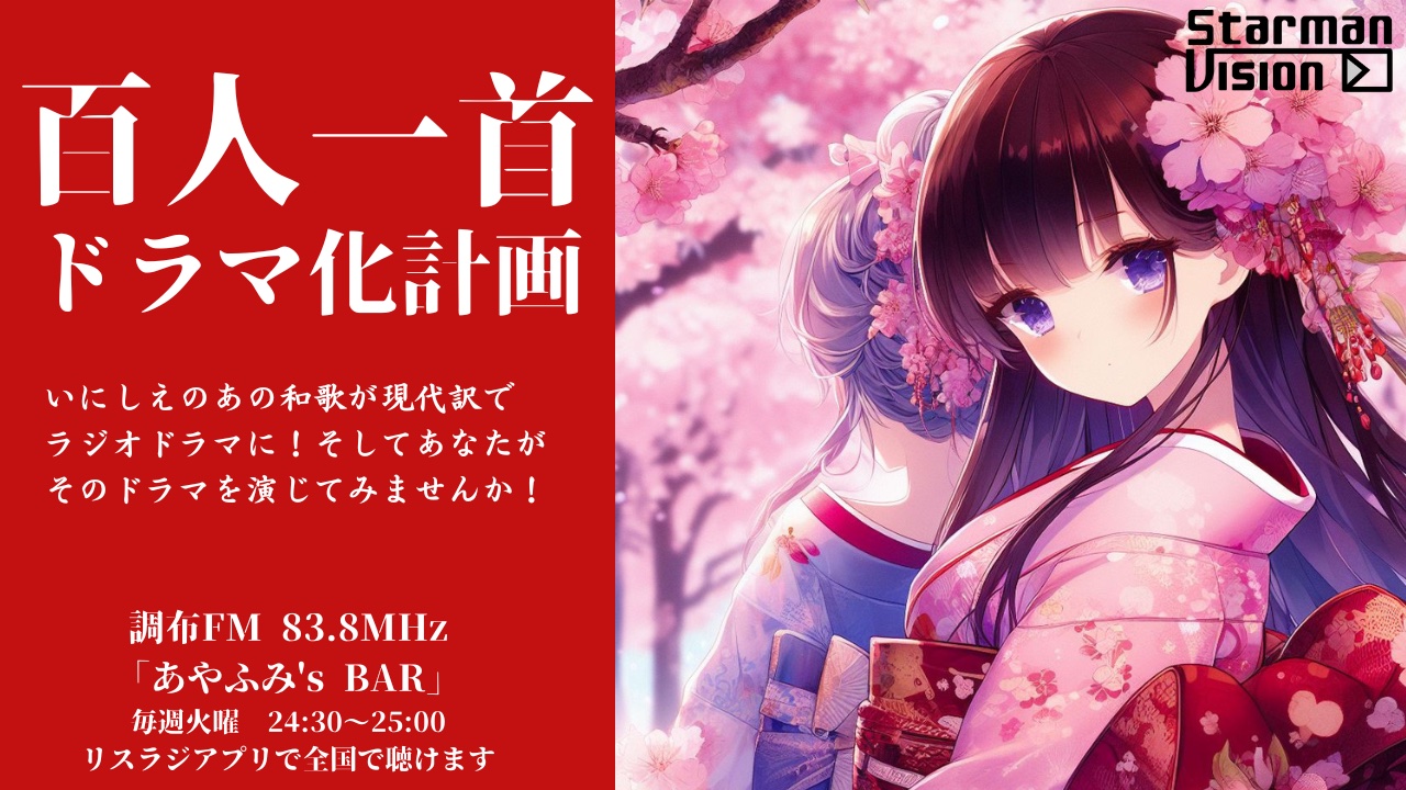 「百人一首ドラマ化計画！」 FMラジオゲスト出演権争奪戦！3