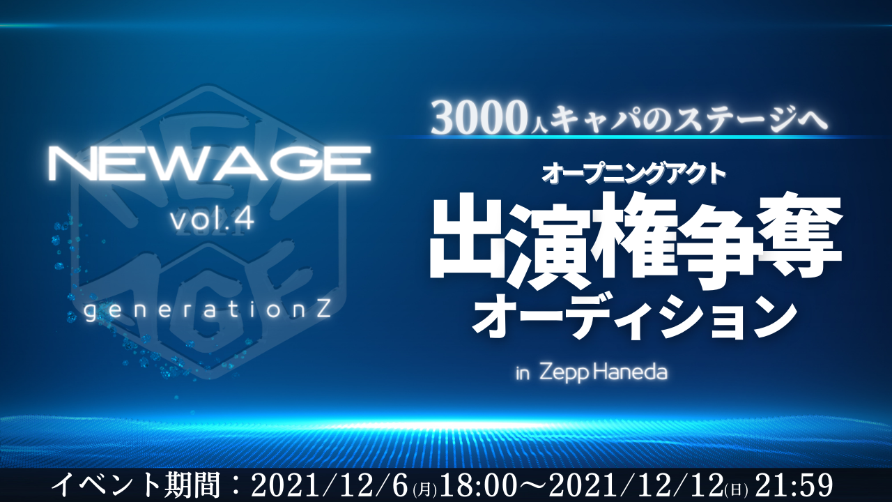 「NEW AGE 〜vol.4〜」オープニングアクト出演権争奪オーディション!