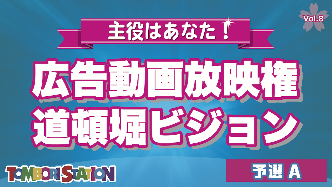 【予選A】主役はあなた!道頓堀ビジョン広告動画放映権 vol.8