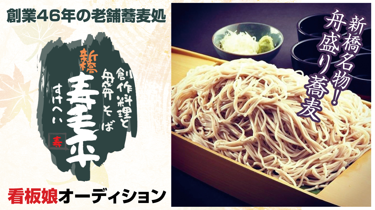 創業46年!新橋の老舗蕎麦処『寿毛平』看板娘オーディション