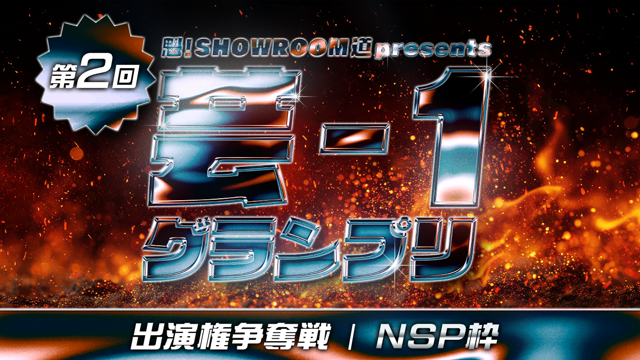 【NSP枠】第2回 魁！SR道presents芸-1グランプリ 出演権争奪戦