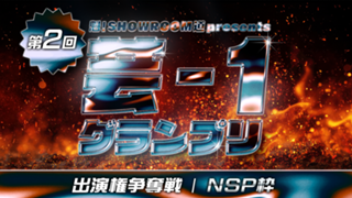 【NSP枠】第2回 魁！SR道presents芸-1グランプリ 出演権争奪戦