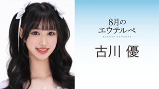 古川優 (8月のエウテルペ)