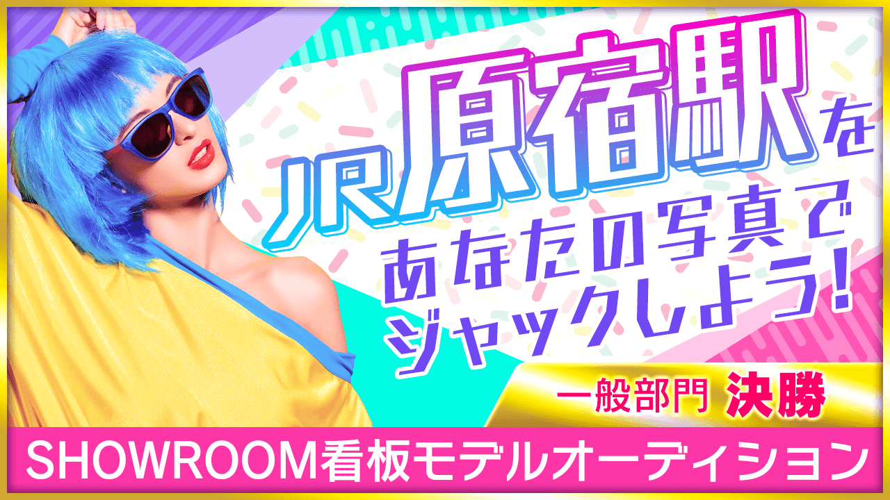 【一般部門・決勝】JR原宿駅をジャック！SHOWROOM看板モデルオーディション