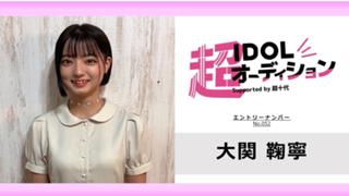 大関鞠寧 No.052 cho_idol