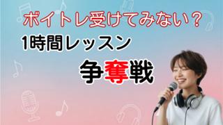 謎仮面と一緒！！ボイストレーニング争奪戦！vol.2