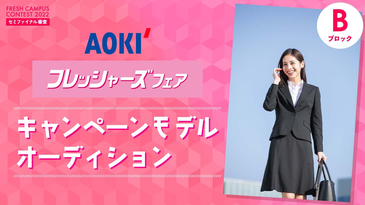 【フレキャン枠Bブロック】AOKIフレッシャーズ応援フェアモデルオーディション