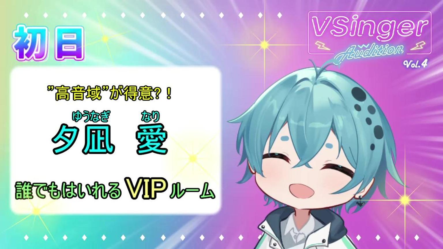夕凪 愛 (ゆうなぎ なり) 「#VSAD4」 - プロフィール - SHOWROOM