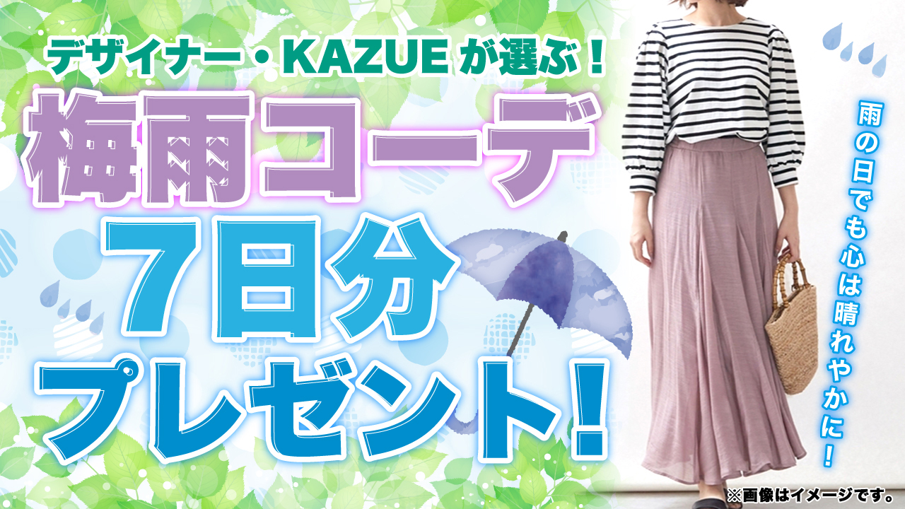 デザイナー・KAZUEが選ぶ!快適&おしゃれな『梅雨コーデ』7日分