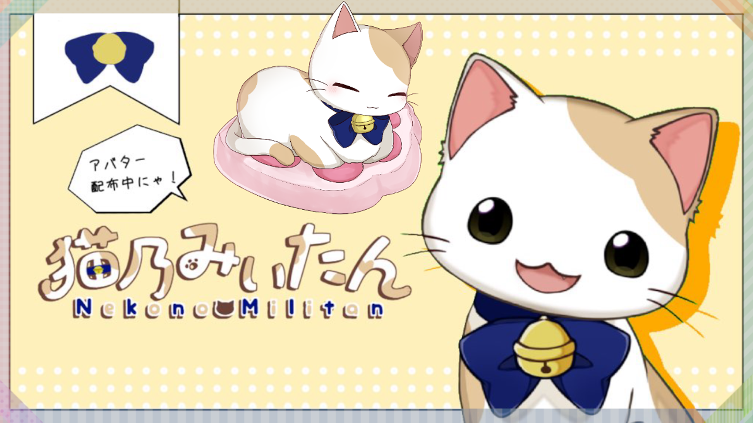 猫乃みぃたん♂の猫アバター工房【猫アバ配布にゃ