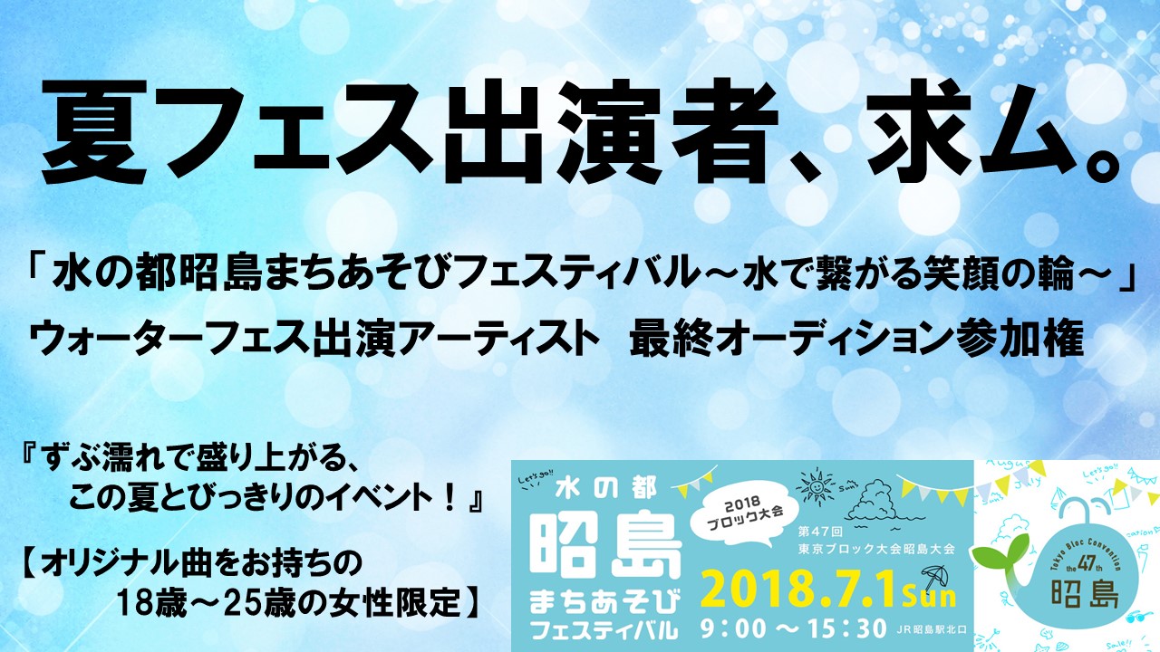 「水の都昭島まちあそびフェスティバル」　出演アーティストオーディション【女性限定】