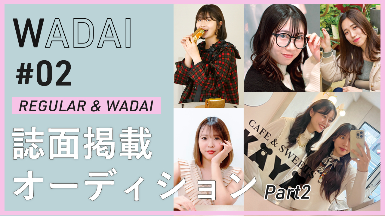 ハイブリッドマガジンWADAI #02 誌面掲載オーディション!Part2