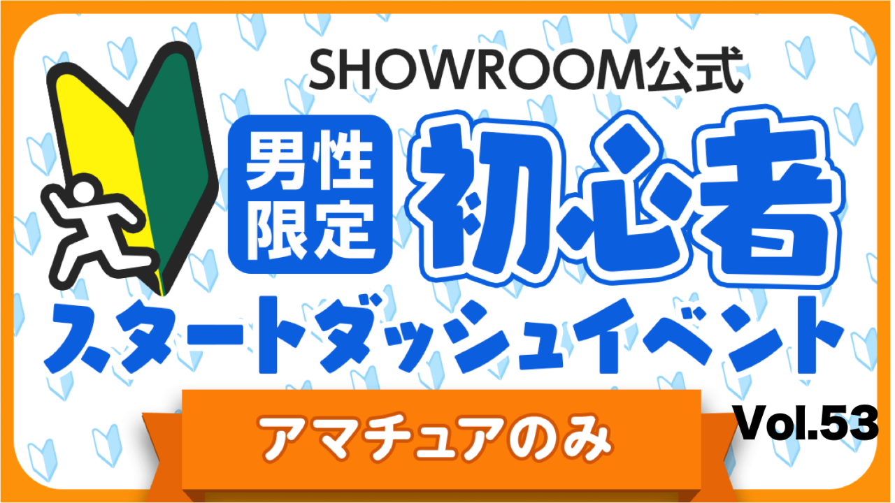 【アマチュア男性】初心者スタートダッシュイベント Vol.53