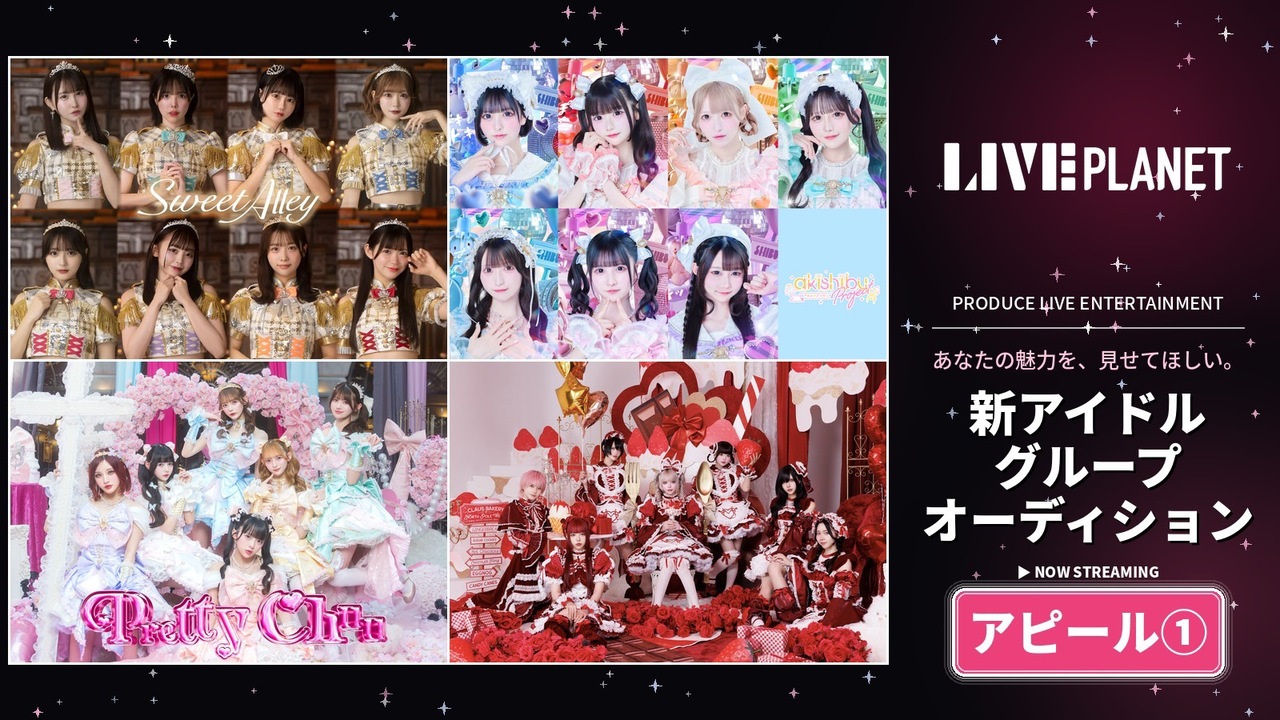 【アピール期間①】LIVE PLANET新アイドルグループオーディション