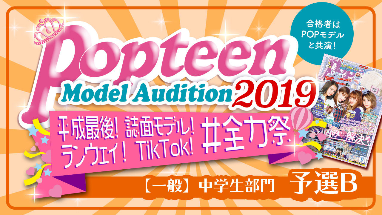【中学生一般部門・予選B】Popteenコラボ！誌面&ランウェイ&TikTok!