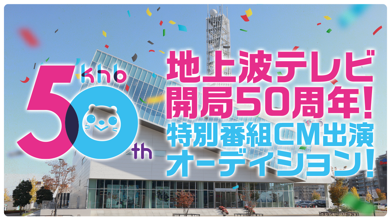地上波テレビ開局50周年!特別番組CM出演オーディション!