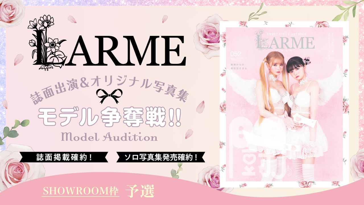 【SR枠予選】雑誌『LARME』誌面掲載&オリジナルソロ写真集モデル争奪戦!