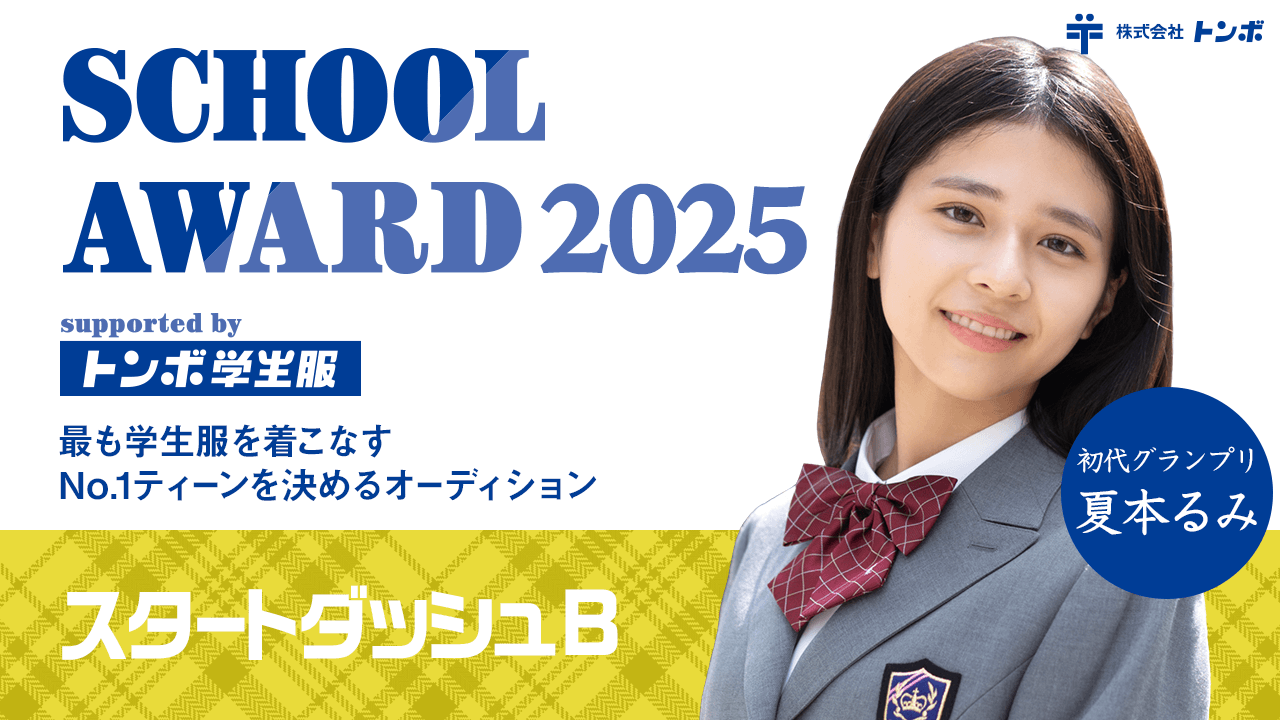【スタートダッシュB】School Award 2025