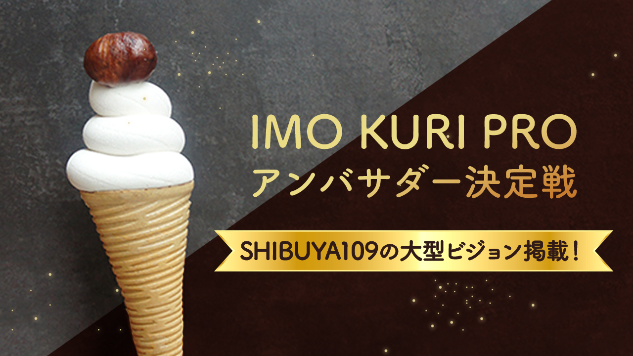 SHIBUYA109の大型ビジョン掲載！IMO KURI PROアンバサダー決定戦