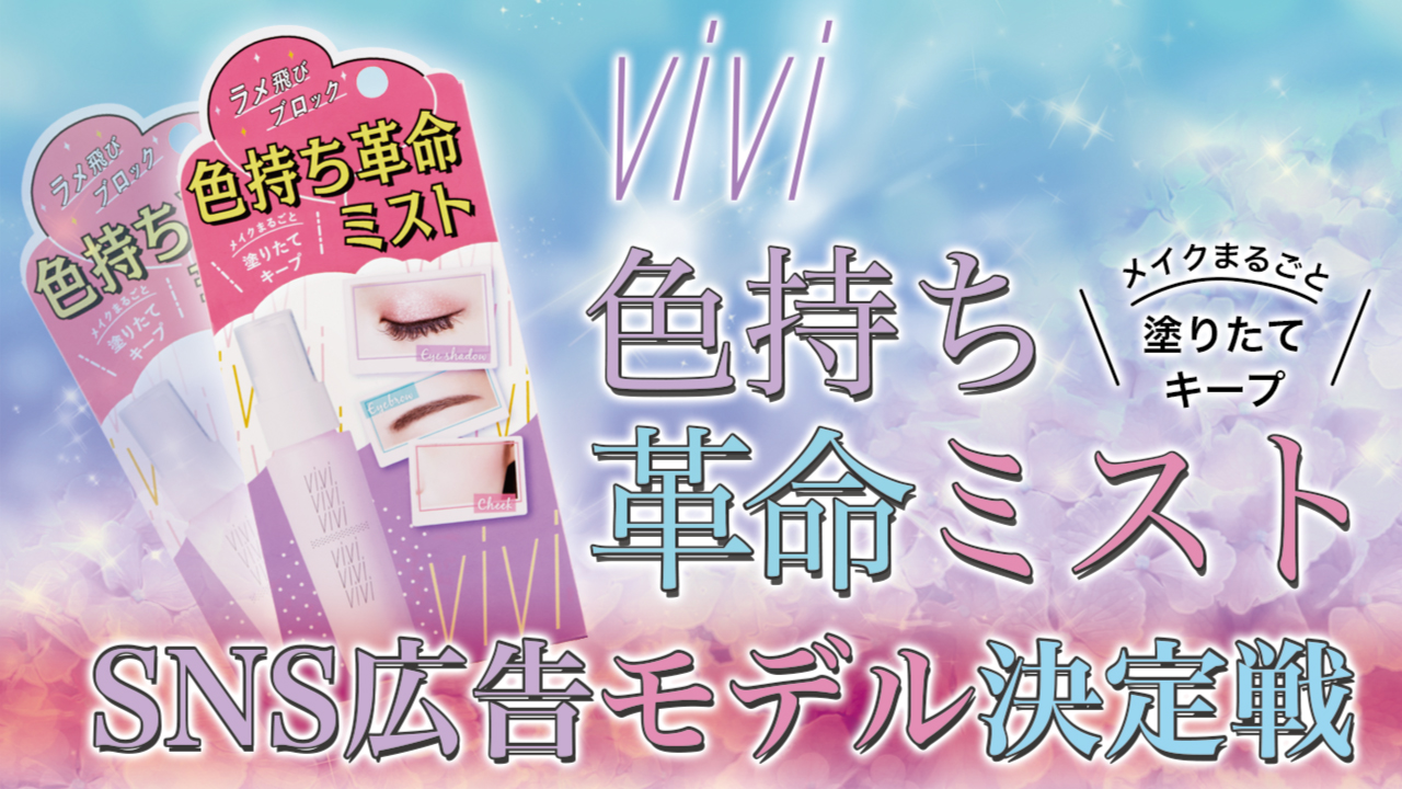 『ViVi 色持ち革命ミスト』SNS広告モデル決定戦