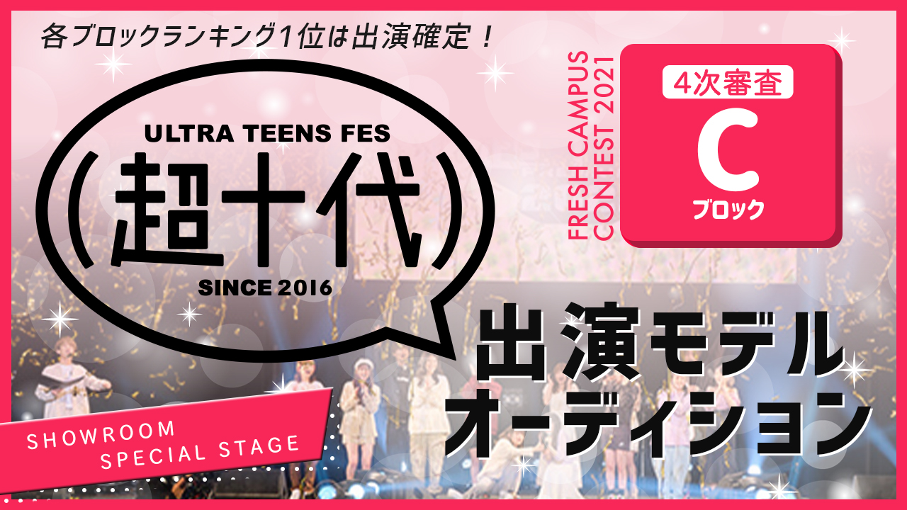 【フレキャン枠 Cブロック】『超十代2022(仮)』出演モデルオーディション!