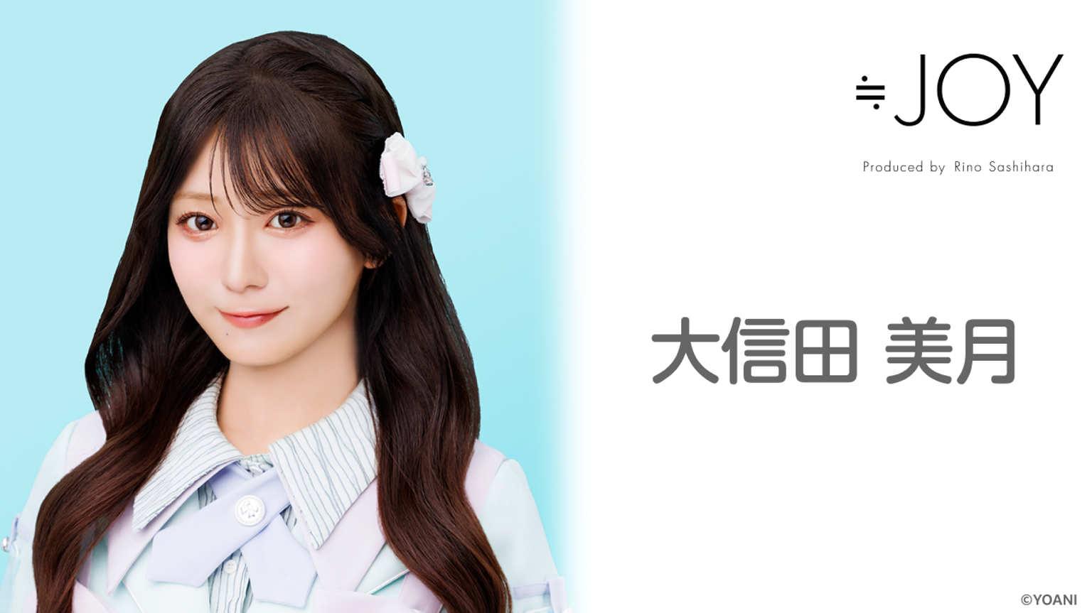 大信田 美月(≒JOY)|SHOWROOM(ショールーム) 大信田 美月(≒JOY)|SHOWROOM(ショールーム)
