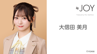 大信田 美月(≒JOY)|SHOWROOM(ショールーム) 大信田 美月(≒JOY)|SHOWROOM(ショールーム)