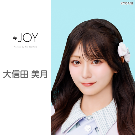 五*月様 ≒JOY 大信田美月 この夏 全部全部僕にください 生写真 直筆 大信田 美月（≒JOY）｜SHOWROOM(ショールーム)