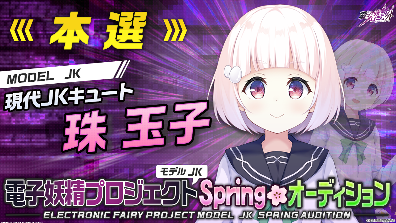 【珠玉子・本選】第三弾!電子妖精プロジェクトモデルJK Springオーディション