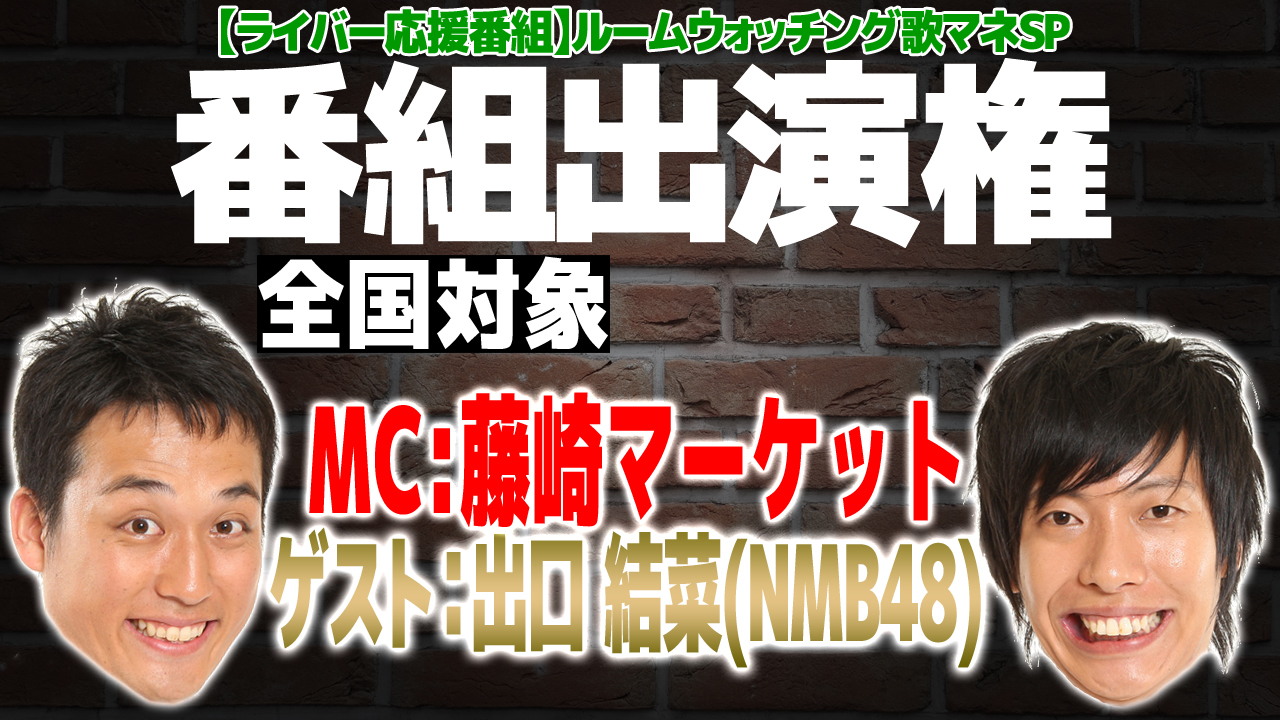 【全国対象】「藤崎マーケットのルームウォッチング歌マネSP」出演オーディション