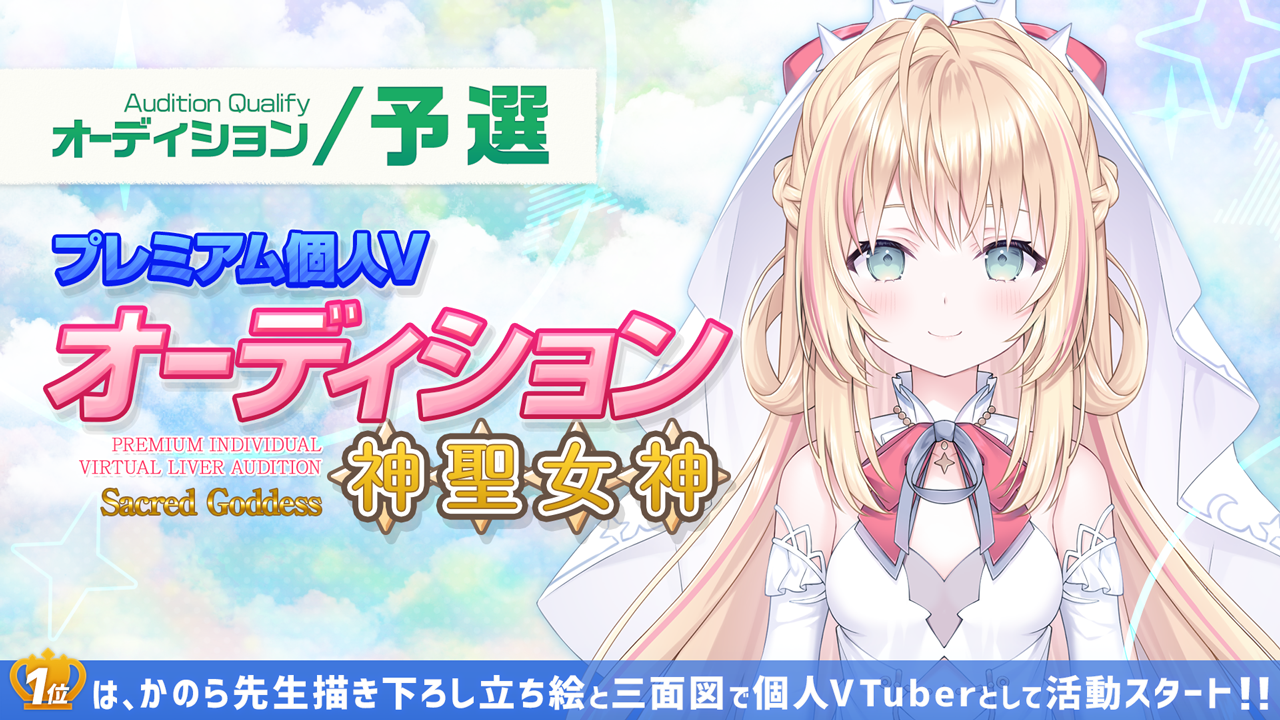 【予選】プレミアム個人Vオーディション～神聖女神～